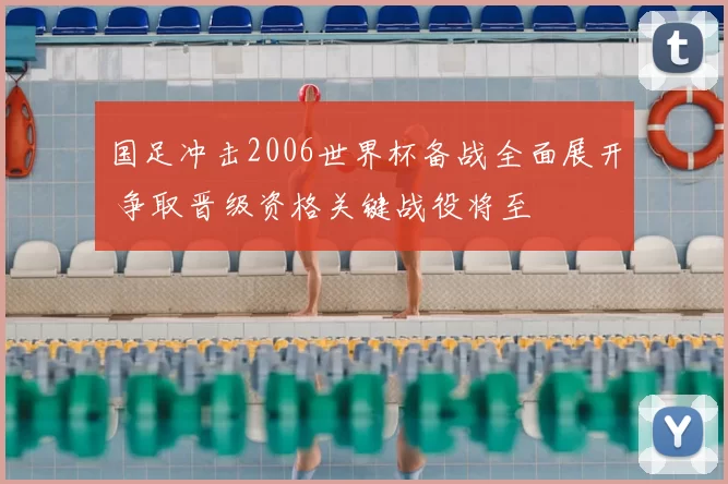 国足冲击2006世界杯备战全面展开 争取晋级资格关键战役将至