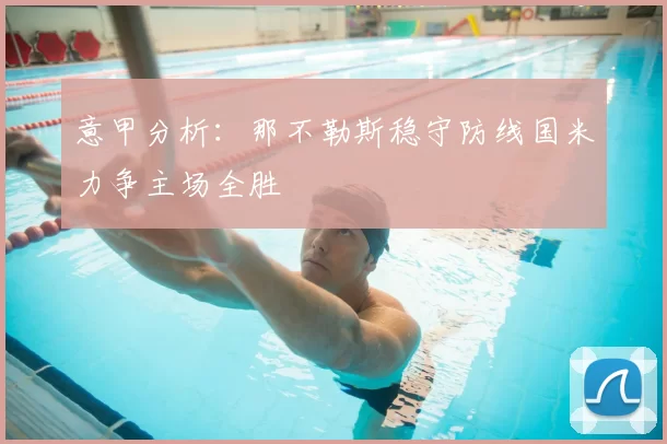 意甲分析：那不勒斯稳守防线国米力争主场全胜