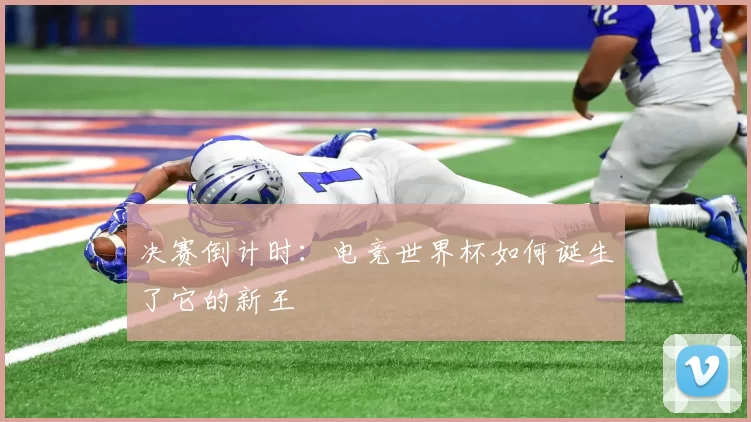 决赛倒计时：电竞世界杯如何诞生了它的新王