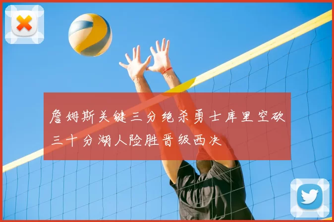 詹姆斯关键三分绝杀勇士库里空砍三十分湖人险胜晋级西决