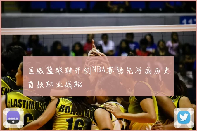 匡威篮球鞋开创NBA赛场先河成历史首款职业战靴