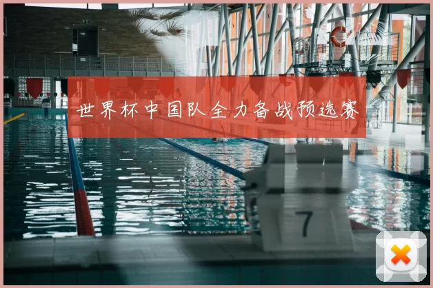 世界杯中国队全力备战预选赛