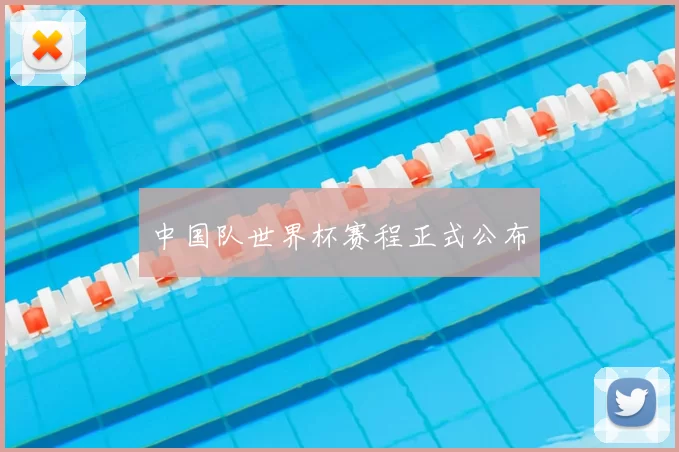 中国队世界杯赛程正式公布