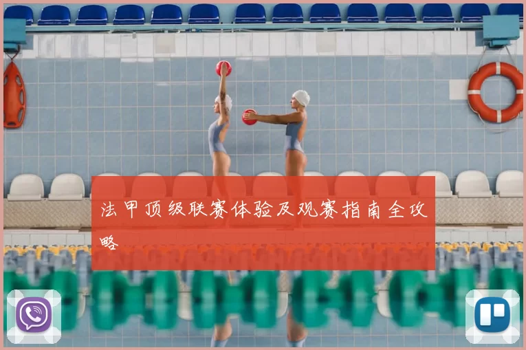 法甲顶级联赛体验及观赛指南全攻略