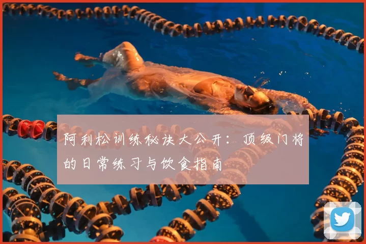 阿利松训练秘诀大公开：顶级门将的日常练习与饮食指南