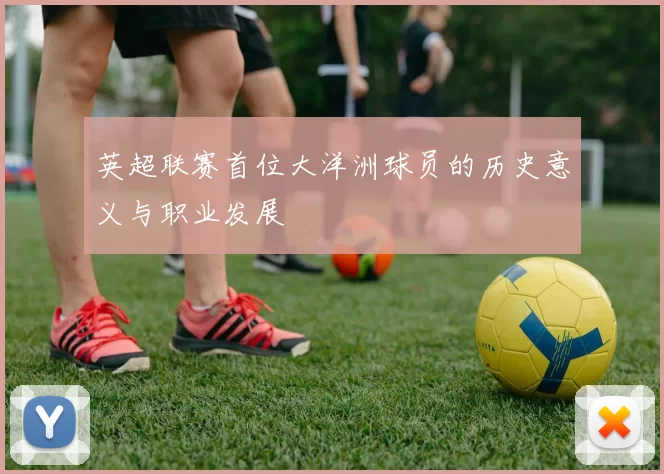 英超联赛首位大洋洲球员的历史意义与职业发展