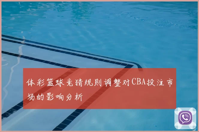 体彩篮球竞猜规则调整对CBA投注市场的影响分析