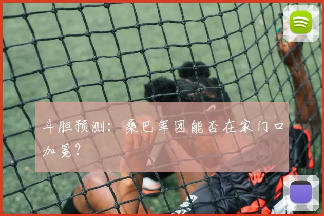 斗胆预测：桑巴军团能否在家门口加冕？