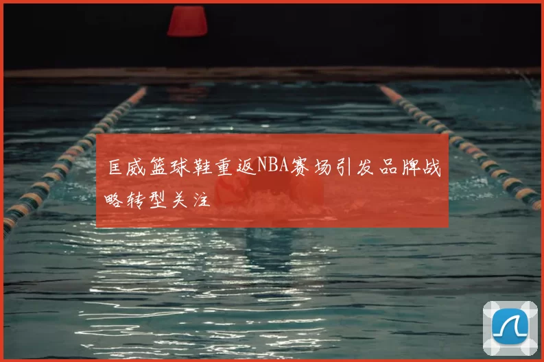 匡威篮球鞋重返NBA赛场引发品牌战略转型关注