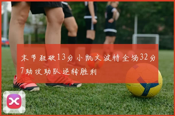 末节狂砍13分小凯文波特全场32分7助攻助队逆转胜利