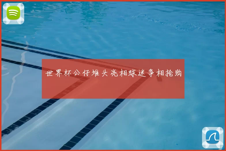 世界杯公仔堆头亮相球迷争相抢购