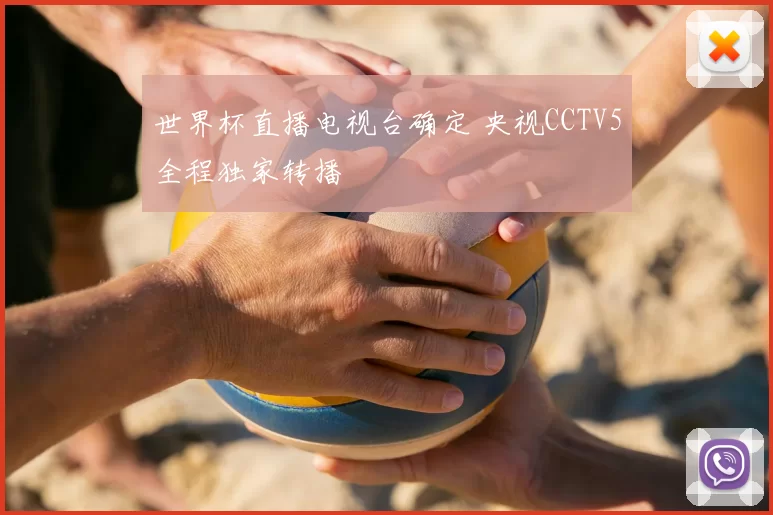 世界杯直播电视台确定 央视CCTV5全程独家转播