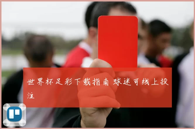 世界杯足彩下载指南 球迷可线上投注