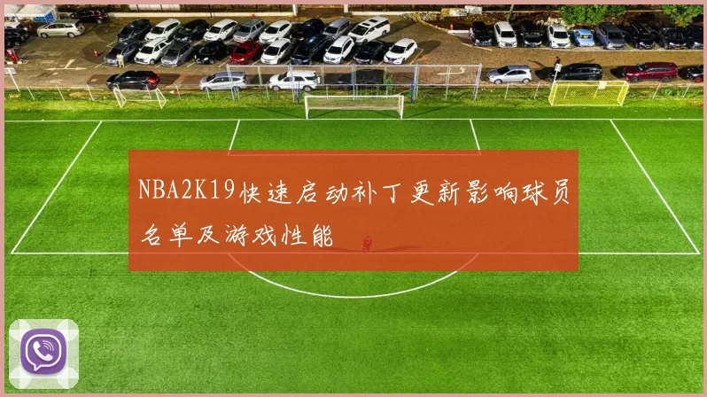 NBA2K19快速启动补丁更新影响球员名单及游戏性能