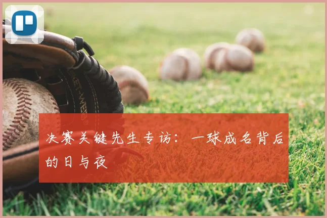决赛关键先生专访：一球成名背后的日与夜