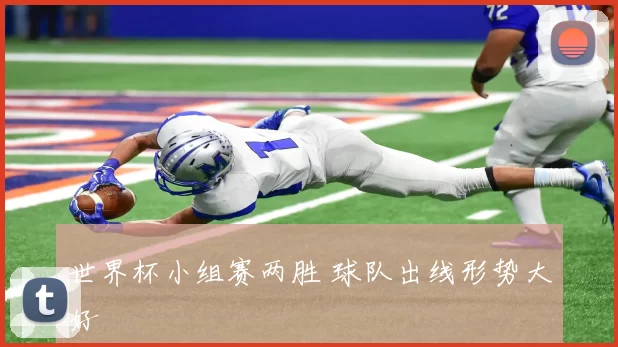 世界杯小组赛两胜 球队出线形势大好