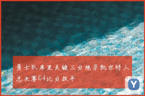 勇士队库里关键三分绝杀凯尔特人总决赛G4比分扳平